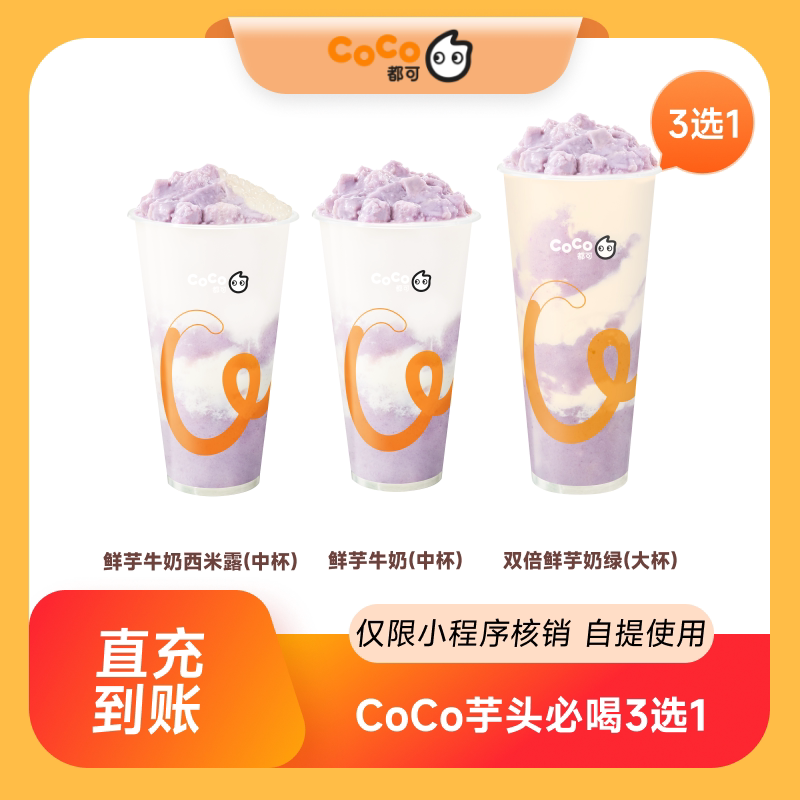 CoCo都可芋头必喝3选1优惠券饮品券  自动充值 到店自提图片
