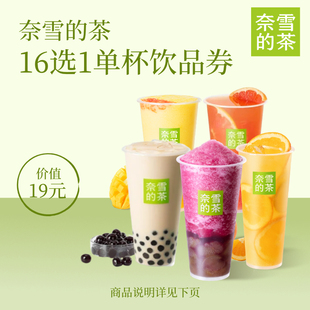 奈雪的茶 16选1代金券 奶茶果茶优惠券 全国通用