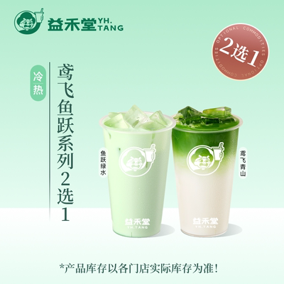 益禾堂奶茶 鸢飞青山/鱼跃绿水（中杯）2选1 电子兑换券 优惠券