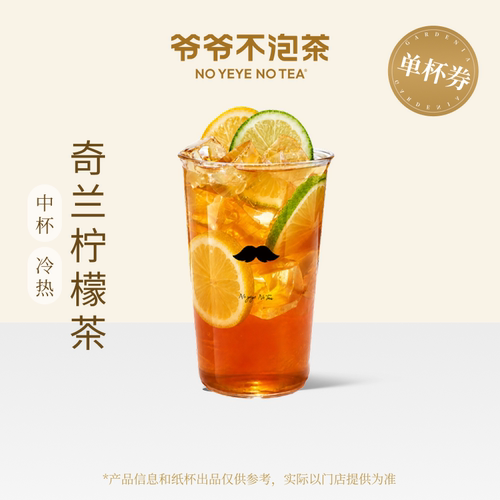 爷爷不泡茶 奇兰柠檬茶中杯 电子优惠券兑换券 官方直充门店核销