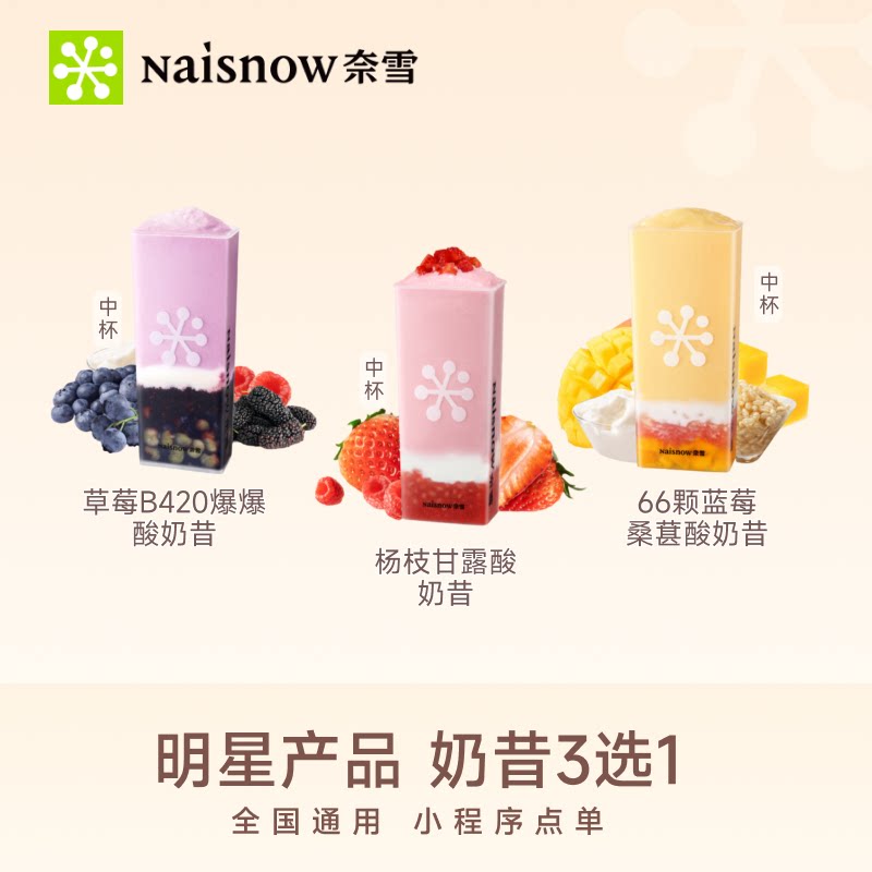 奈雪的茶 酸奶昔3选1  奶茶果茶优惠券 全国通用图片