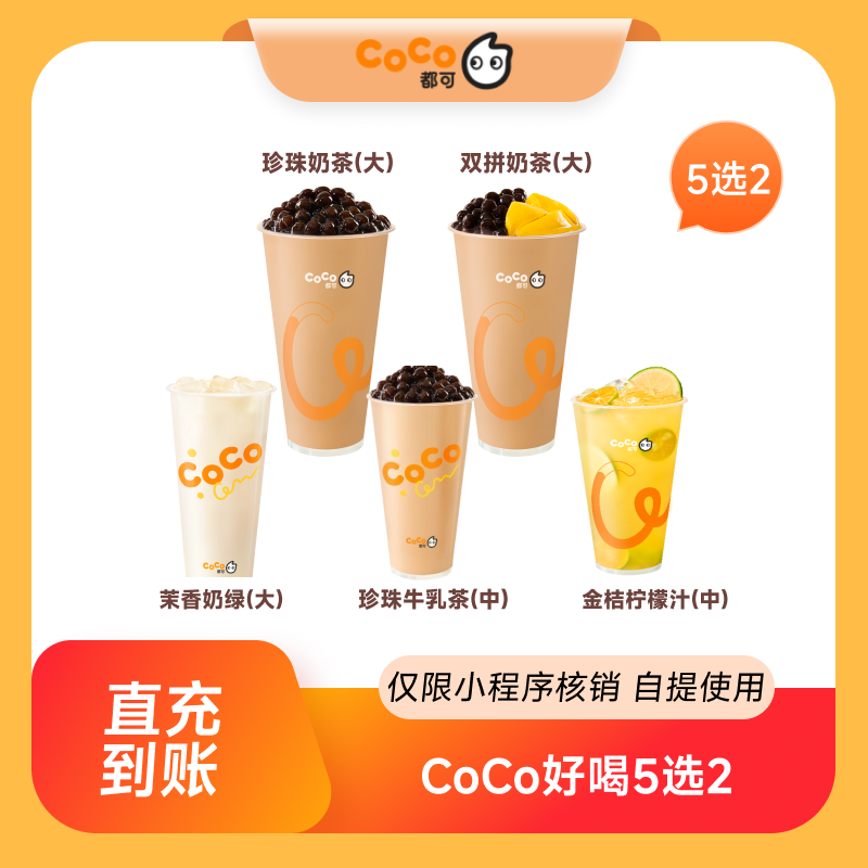 CoCo都可好喝5选2奶茶优惠券饮品券  到店自提,餐饮美食卡券,奶茶/冷饮店,淘宝优惠券,粉丝福利购,淘宝优惠卷