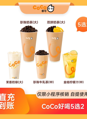 CoCo都可好喝5选2奶茶优惠券饮品券  到店自提