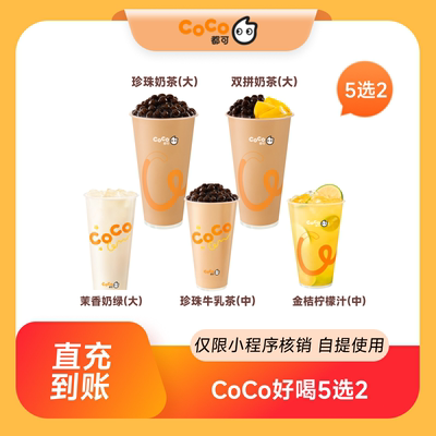 CoCo都可好喝5选2奶茶优惠券饮品券  到店自提