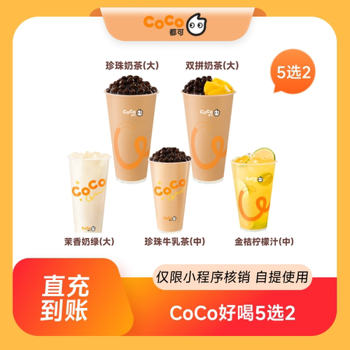 CoCo都可好喝5选2奶茶优惠券饮品券  到店自提