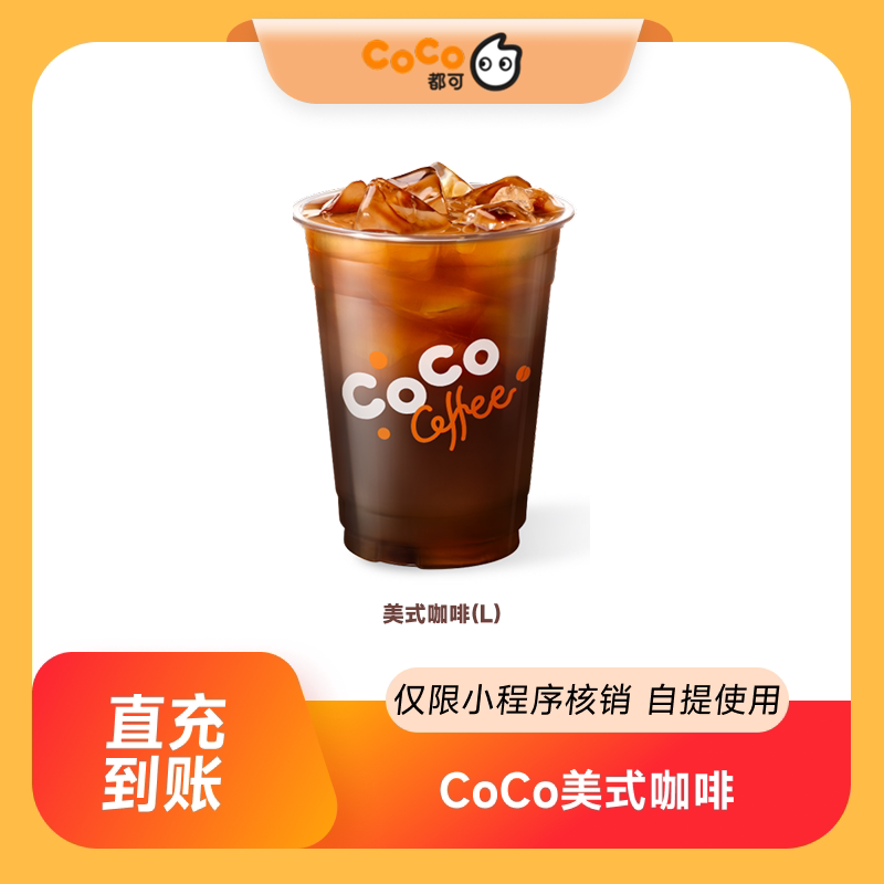 CoCo都可美式咖啡(L）优惠券饮品券  自动充值 到店自提图片