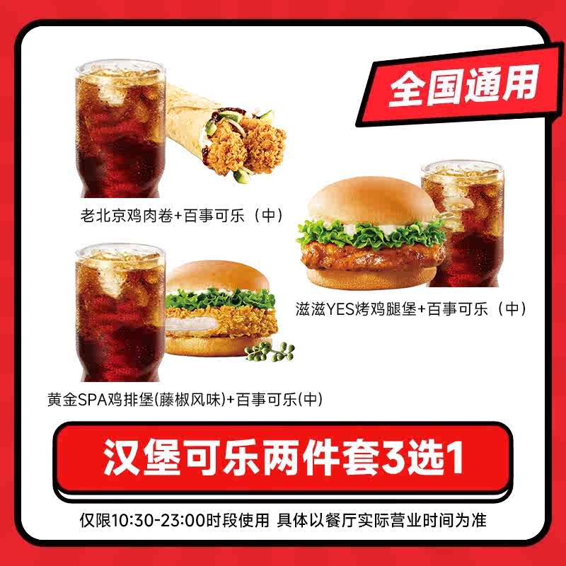 KFC肯德基 代下单老北京鸡肉卷百事可乐两件套