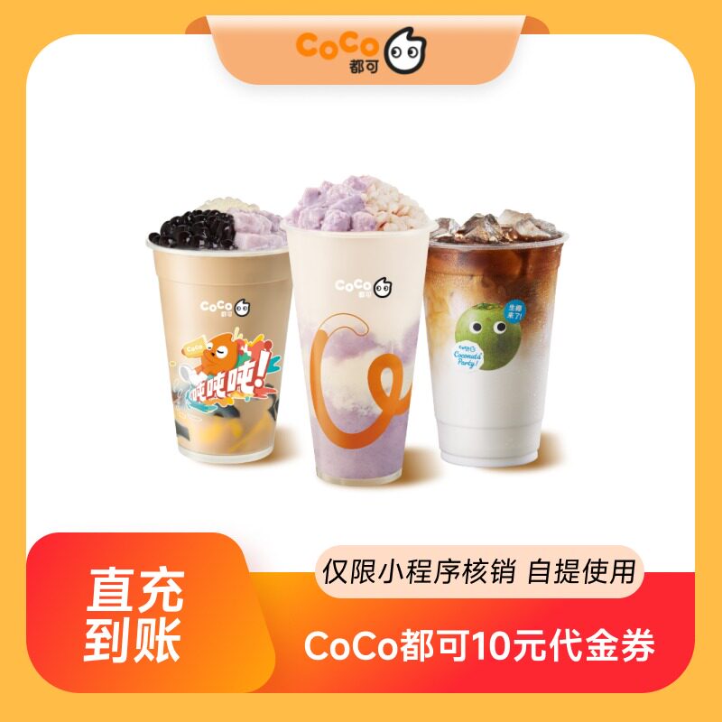 CoCo都可10元无门槛代金券优惠券电子券全国通用直充到账
