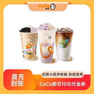 【秒杀】CoCo都可10元无门槛代金券优惠券电子券全国通用直充到账