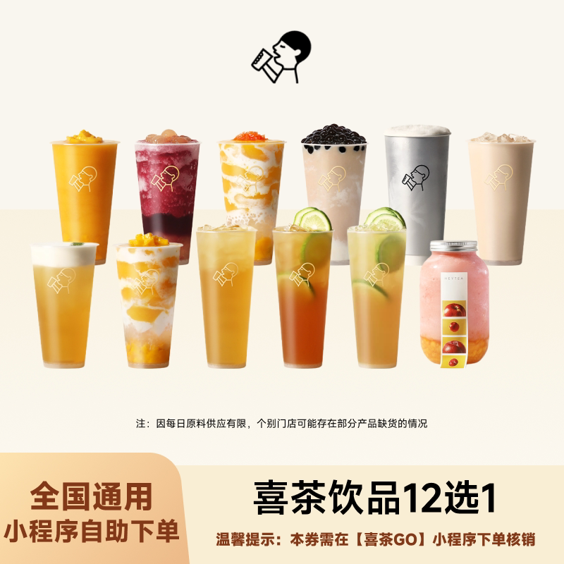 【限购1单】喜茶热销多选1饮品优惠券代金券多肉葡萄芒芒甘露券图片