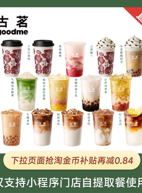 古茗 爆款咖啡奶茶任选 团购优惠券 全国通用 下拉领淘金币补贴