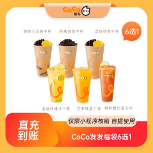 CoCo都可发发福袋6选1奶茶优惠券饮品券  到店自提