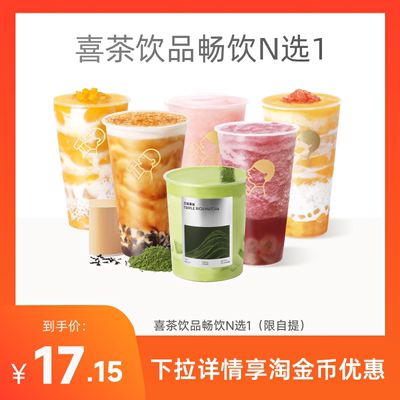 下拉详情享补贴】喜茶优惠券18元代金券可兑换葡萄芒芒甘露 限1单