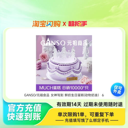 【下拉详情领补贴】元祖食品女神驾到鲜奶生日蛋糕动物奶油6号
