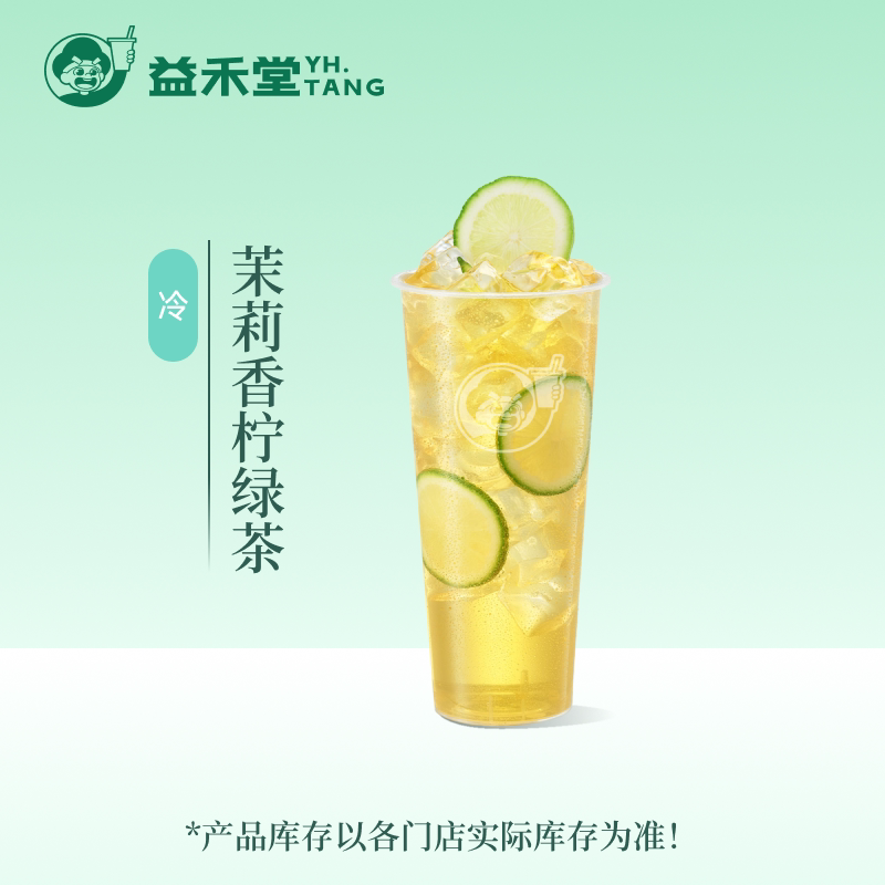 益禾堂奶茶 茉莉香柠绿茶 大杯 电子兑换券 优惠券 全国通用图片