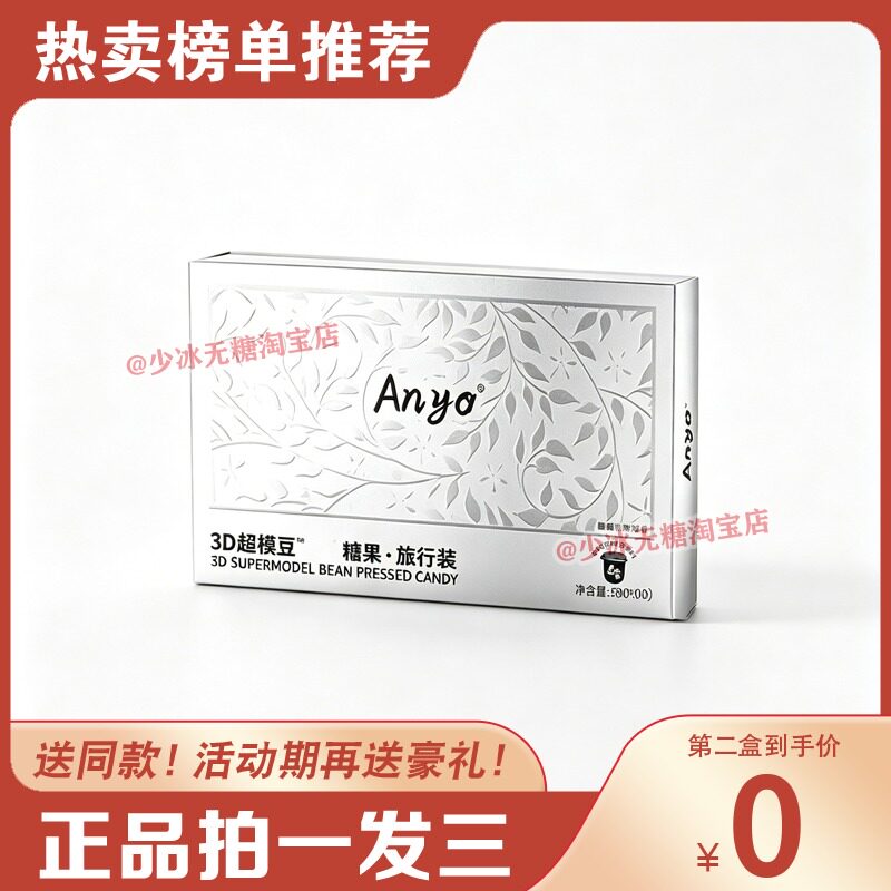 anyo超模豆anyo果冻3D超模豆糖果旅行装官方正品小红书推荐 糖果