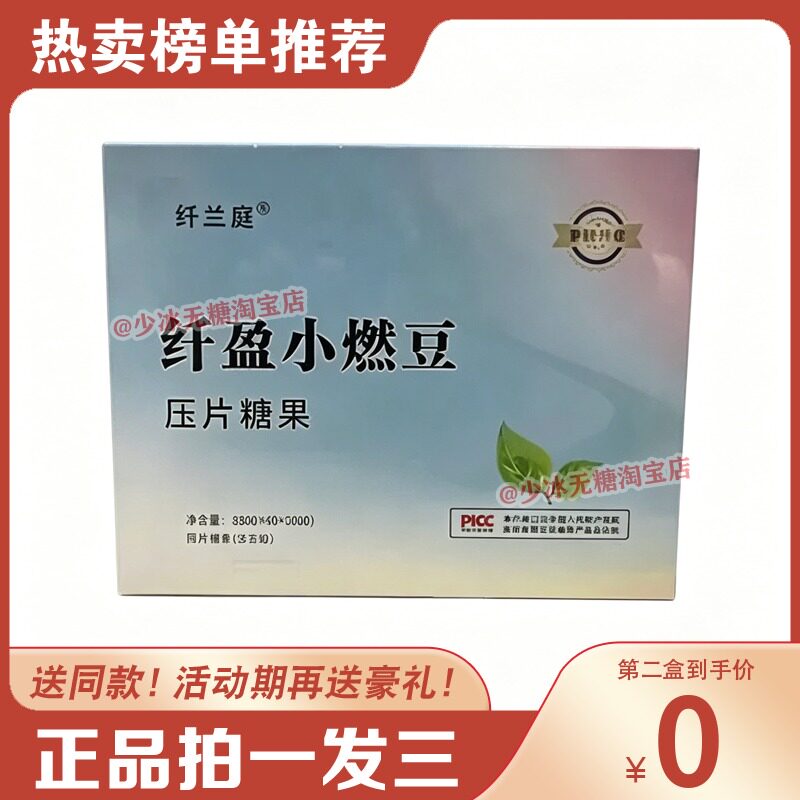 【拍一发四】纤兰庭纤盈小燃豆压片糖果