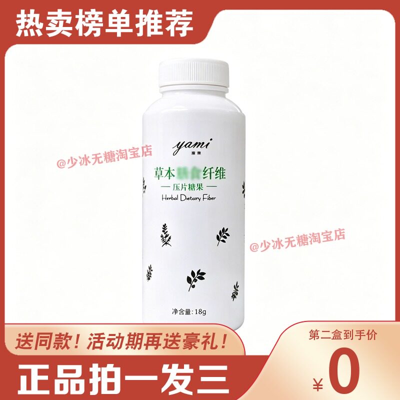 yami雅咪糖果草本膳食纤维压缩片糖果正品微商同款糖果