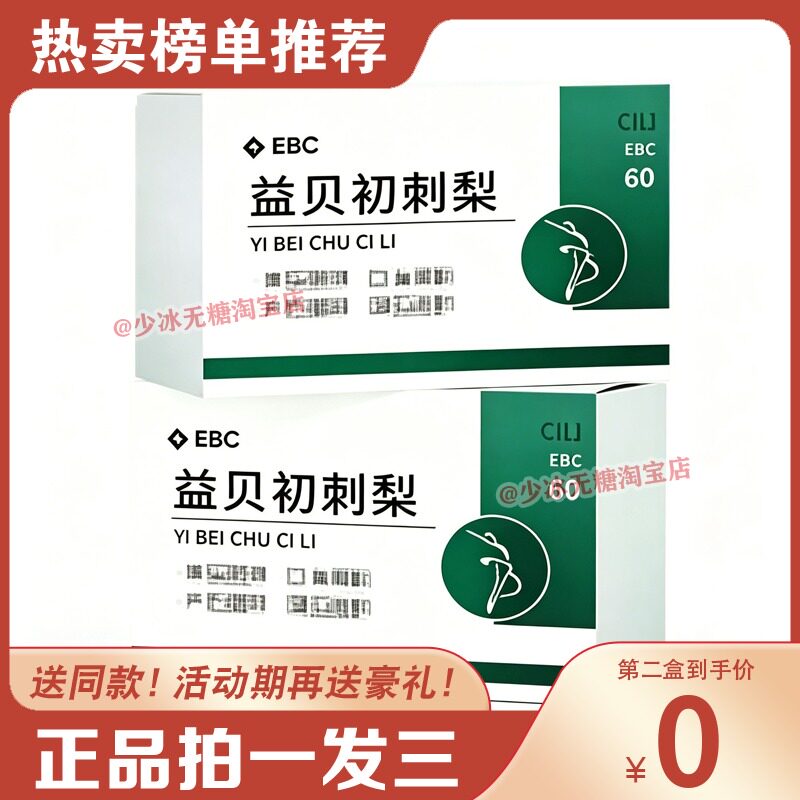 益贝初刺梨ebc零控白术山决左旋胶囊糖果