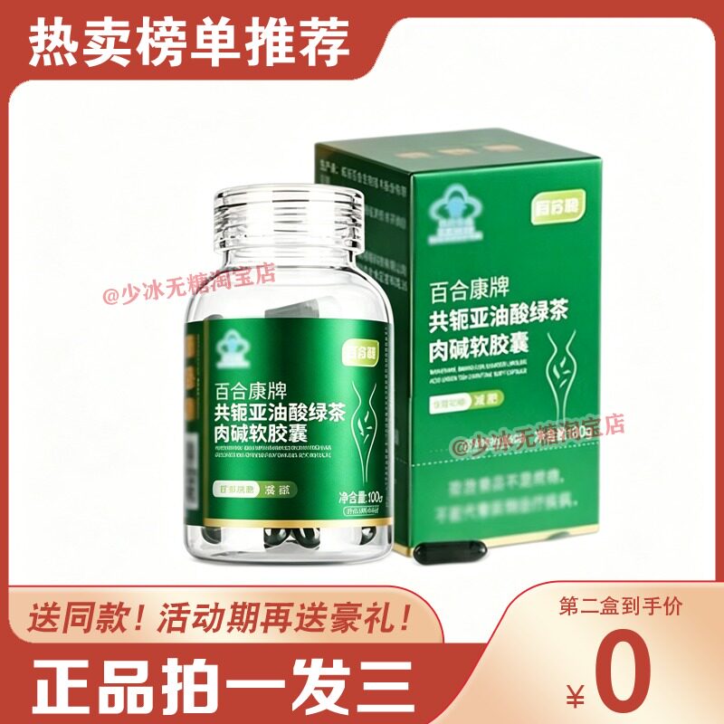 阿苏勒百合康牌共轭亚油酸绿茶肉碱软胶囊桃仁糖果