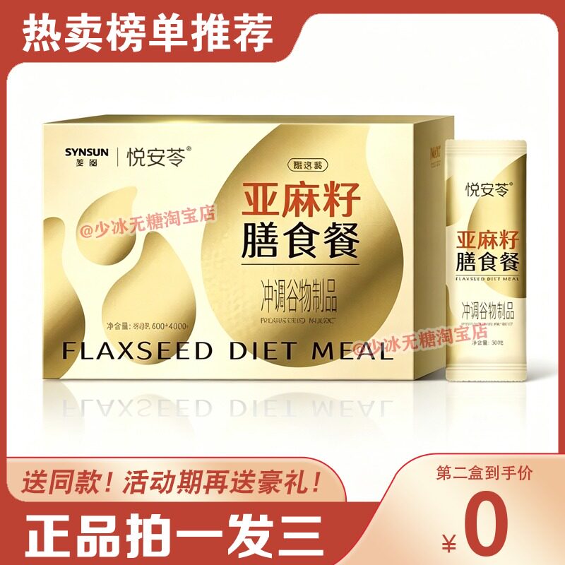 【润畅纤柔】新款圣原悦安苓亚麻籽膳食餐高饱腹营养冲剂代餐糖果