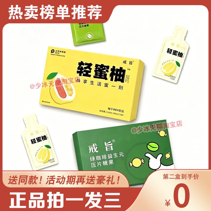 戒旨轻蜜柚柚子饮戒旨绿咖啡益生元压片糖果微商网红同款白芸糖果