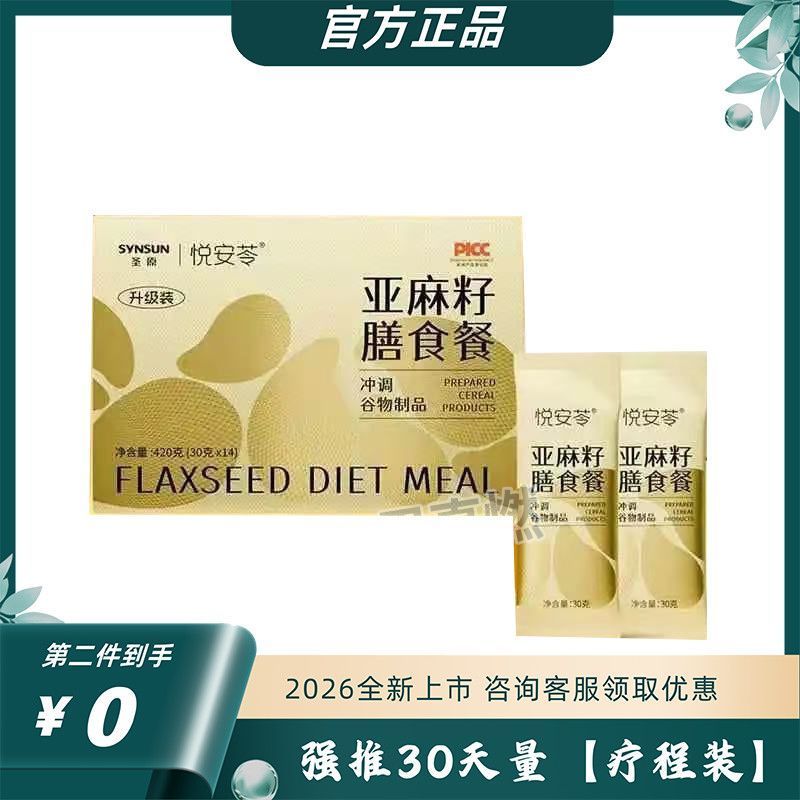 新款圣原悦安苓亚麻籽膳食餐高饱腹营养冲剂代餐粉糖果糖果
