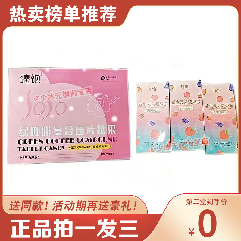 正品臻饱绿咖啡复合压片糖果饱腹加强版奶片臻饱压片糖果微商同款