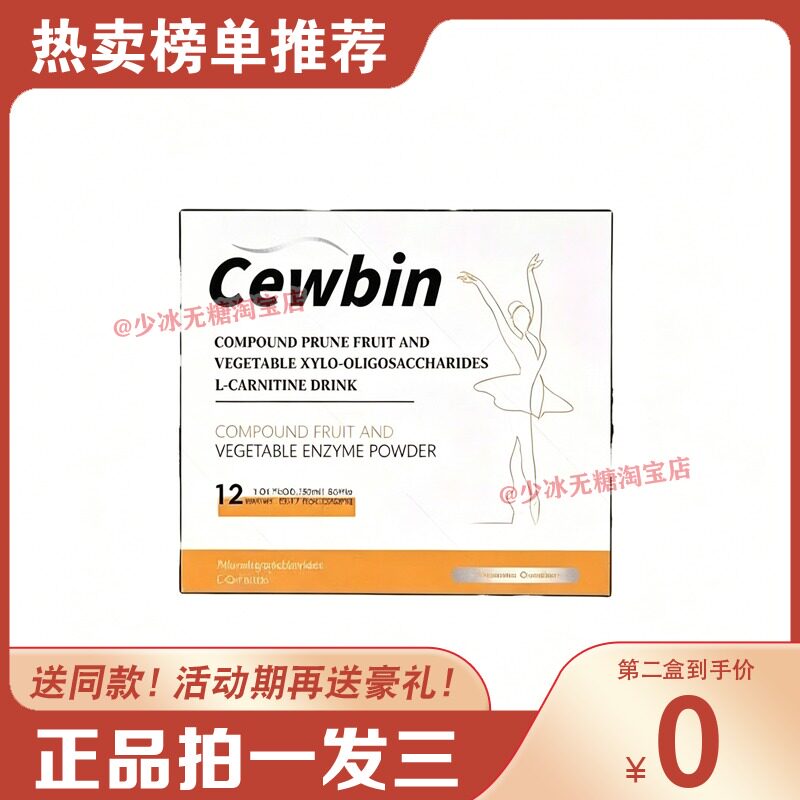 纯益恩西梅饮低聚木糖左旋肉碱饮Cewbin复合西梅饮糖果