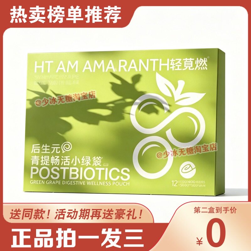 LIGHTAMARANTH轻苋燃后生元青提畅活小绿袋糖果