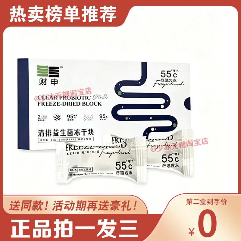 财申清排益生菌冻干块果蔬酵素压片糖果财申清排阻糖冻干块糖果