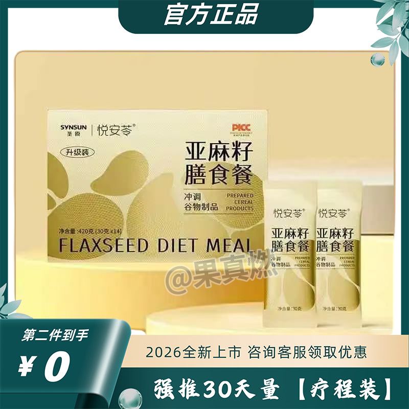 新款圣原悦安苓亚麻籽膳食餐高饱腹营养冲剂代餐粉糖果