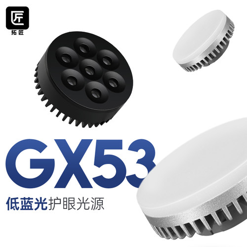 拓匠led光源全光谱GX53灯泡底座