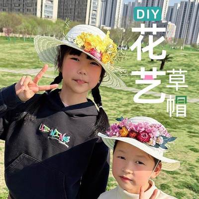 干花草帽diy.材料包儿童节手工制作永生花帽子亲子活动团建送妈妈