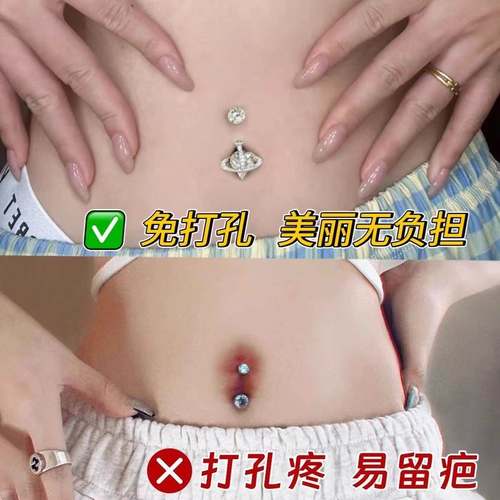 肚脐钉免打孔爆闪无需穿孔夹假脐钉贴个性辣妹性感蹦迪装饰贴不痛