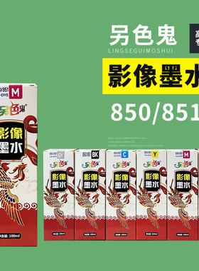 另色鬼高光影像墨水适用于佳能850 851墨盒填充染料IX6780 IX6880 IP7280 IP8780 MG7180喷墨打印机墨水100ML