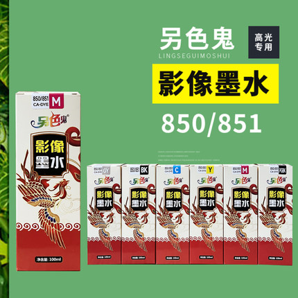 另色鬼高光影像墨水适用于佳能850 851墨盒填充染料IX6780 IX6880 IP7280 IP8780 MG7180喷墨打印机墨水100ML
