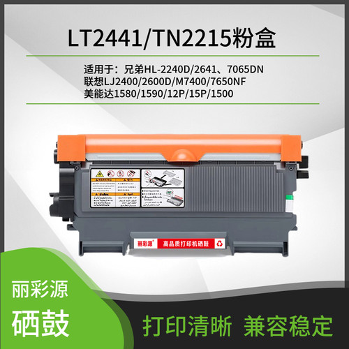 丽彩源LT2441粉盒适用联想打印机