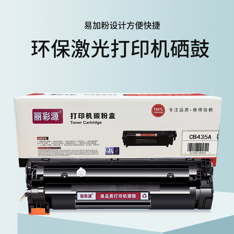 丽彩源CB435A一体式硒鼓适用佳能