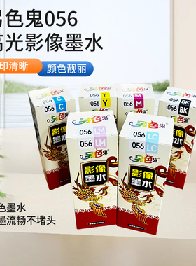 另色鬼056影像专用墨水适用爱普生L8058L18058墨仓打印机墨水喷墨染料6色填充墨打印彩色黑色墨水100ml 500ml