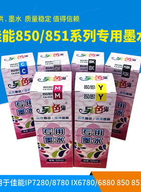 厂家授权另色鬼850/851专用墨水 适用于佳能喷墨打印机IP7280/8780 IX6780/6880 850 851墨盒 六色尖嘴