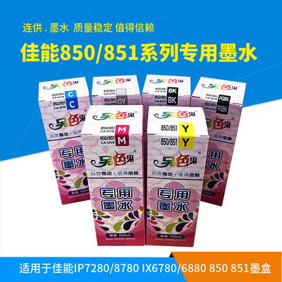 另色鬼850/851专用墨水