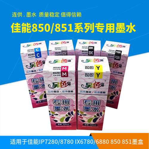 另色鬼850/851专用墨水