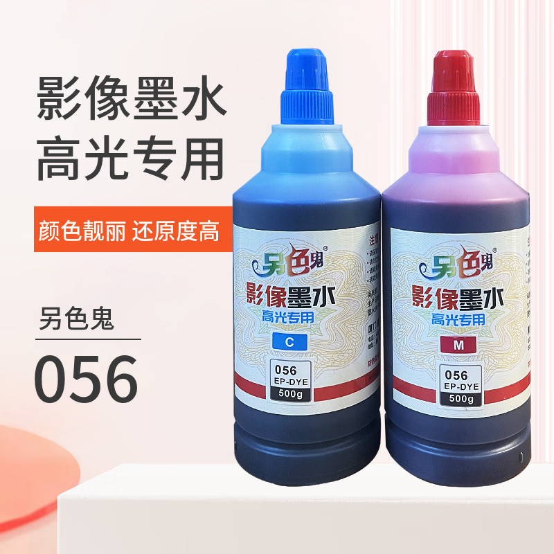另色鬼056影像高光专用墨水适用于爱普生L8058打印机墨水喷墨L18058染料6色填充办公照片A4A3打印黑彩色500克