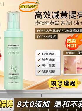 eoea抗氧液小分子正品紧致肌控油保湿提亮皮肤舒缓微珠水光精华露