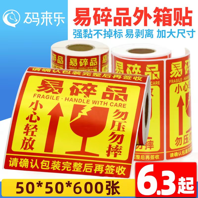 码来乐易碎标贴纸警示