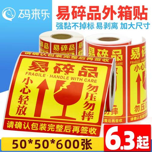 码来乐易碎标贴纸警示