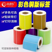 码来乐彩色铜版标条码签纸60*40x30*32*19*100*150mm不干胶标签打印机贴纸热转印铜板红黄蓝绿紫棕色商品粘贴