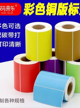 码来乐彩色铜版标条码签纸60*40x30*32*19*100*150mm不干胶标签打印机贴纸热转印铜板红黄蓝绿紫棕色商品粘贴