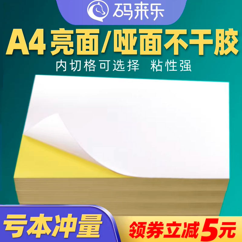 码来乐A4亮面不干胶打印纸喷墨背胶空白标签条码纸内切2 4 6 8 10可手写随意裁剪清晰贴纸黄底合成广告办公室